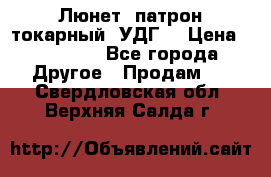 Люнет, патрон токарный, УДГ. › Цена ­ 10 000 - Все города Другое » Продам   . Свердловская обл.,Верхняя Салда г.